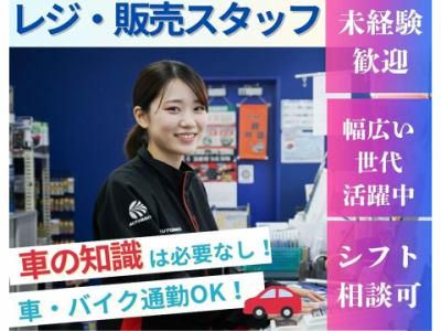 オートバックス長浜のアルバイト・バイト求人情報-02