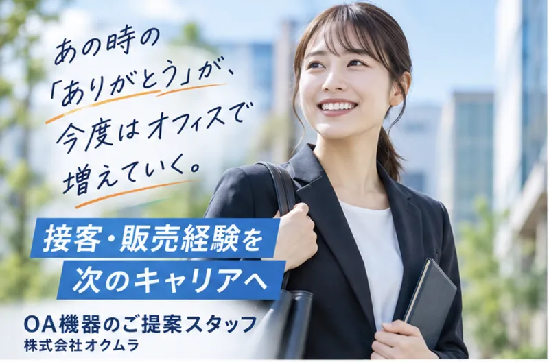 株式会社オクムラの求人・転職情報