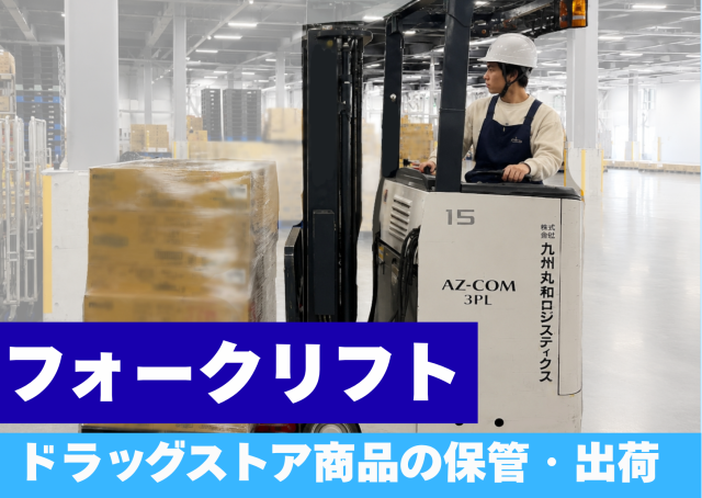 株式会社九州丸和ロジスティクスのアルバイト・バイト求人情報-01