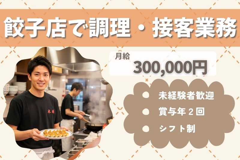 王将フードサービスの求人・転職情報