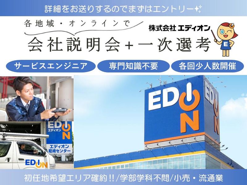 株式会社エディオン