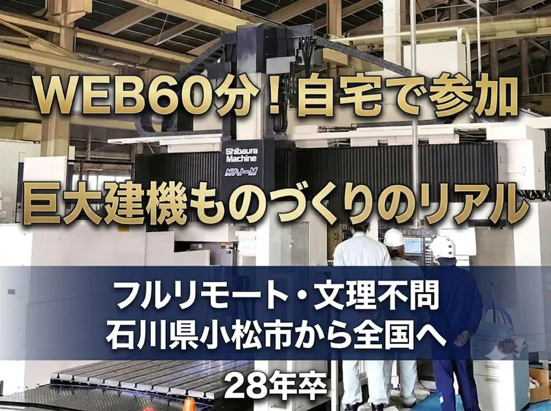 WEB60分!建設機械の設計・加工/石川から全国へ/文理不問