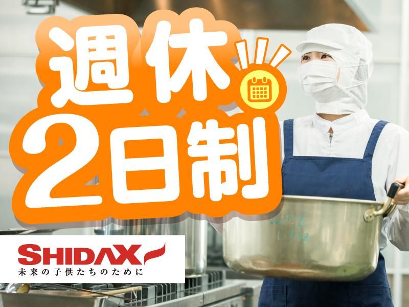シダックスコントラクトフードサービス株式会社の求人・転職情報