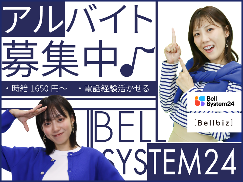株式会社ベルシステム24の求人・転職情報