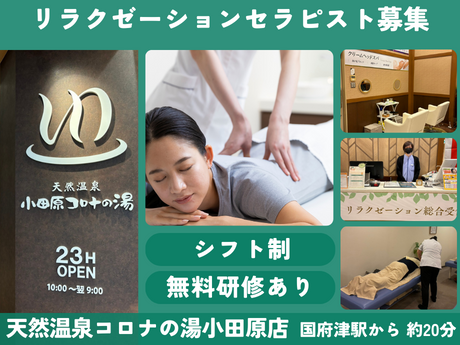 体いやし處　/　コロナの湯　小田原店のアルバイト・バイト求人情報-45