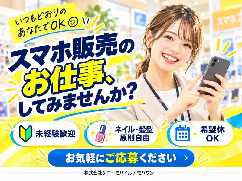 株式会社ケニーモバイルの求人・転職情報