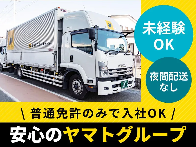 ヤマトマルチチャーター株式会社の求人・転職情報