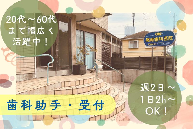 医療法人社団致祥会尾崎歯科医院のアルバイト・バイト求人情報-02