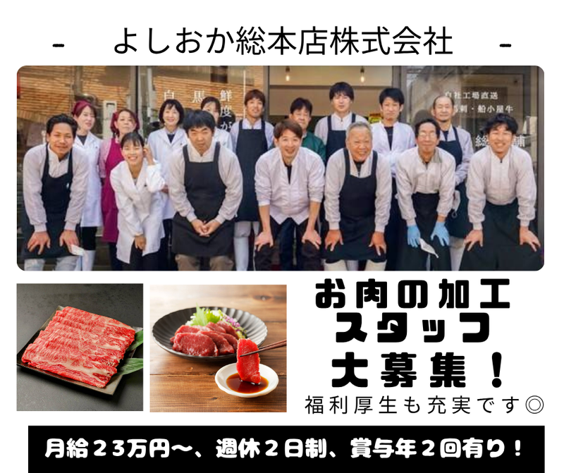 よしおか総本店株式会社の求人・転職情報