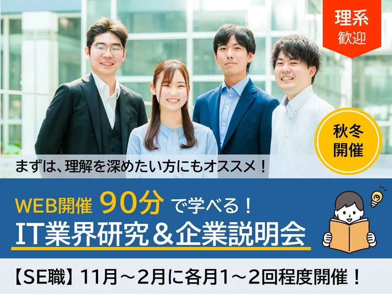 WEB開催|90分|SE|理系|IT業界研究&企業説明会!