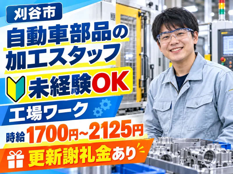 株式会社綾川|刈谷市(派遣先)刈谷駅~徒歩15分のアルバイト・バイト求人情報