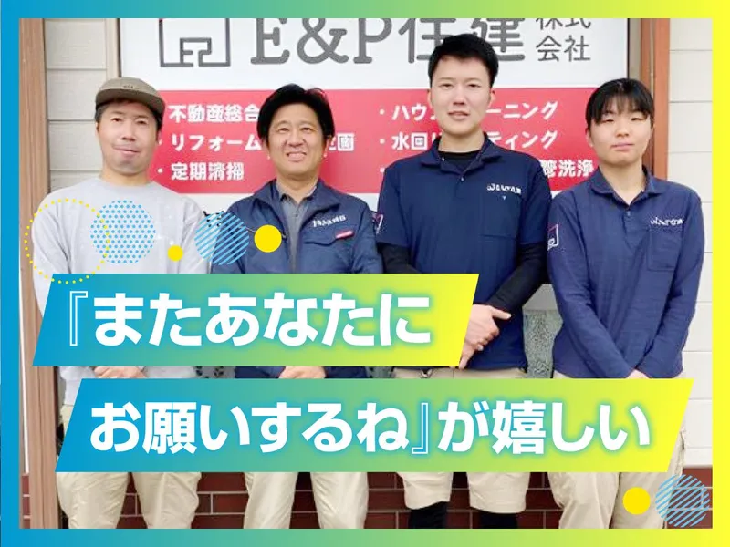 Ｅ＆Ｐ住建株式会社の求人・転職情報