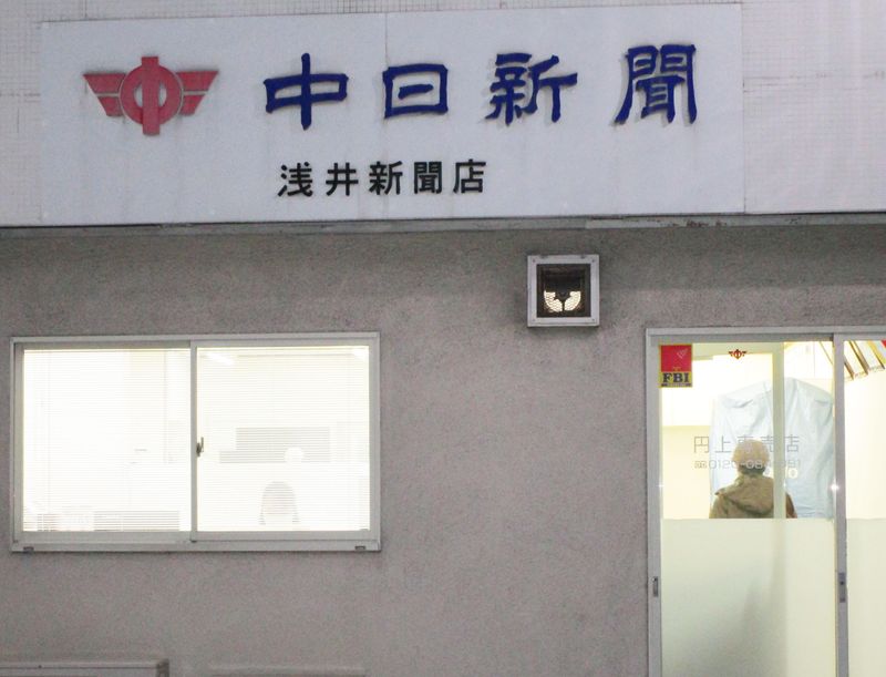 中日新聞　円上・鶴舞専売店