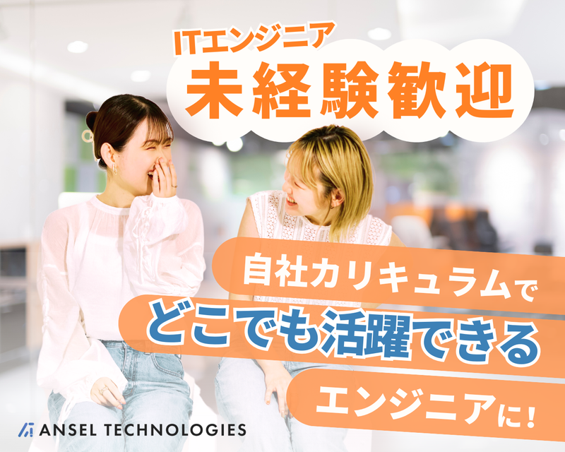 株式会社Ａｎｓｅｌ　Ｔｅｃｈｎｏｌｏｇｉｅｓの求人・転職情報