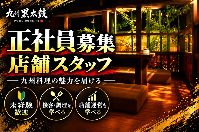 九州黒太鼓 池袋【1009】のアルバイト・バイト求人情報