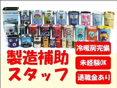 尼崎製罐株式会社の求人・転職情報