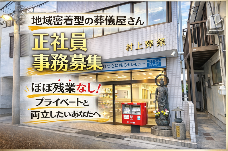 株式会社ムラカミ 村上葬祭のアルバイト・バイト求人情報-01