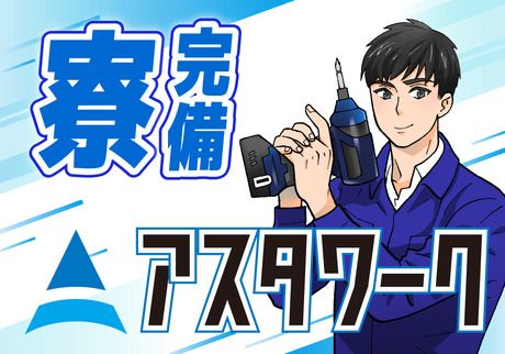 株式会社アスタリスクの求人4