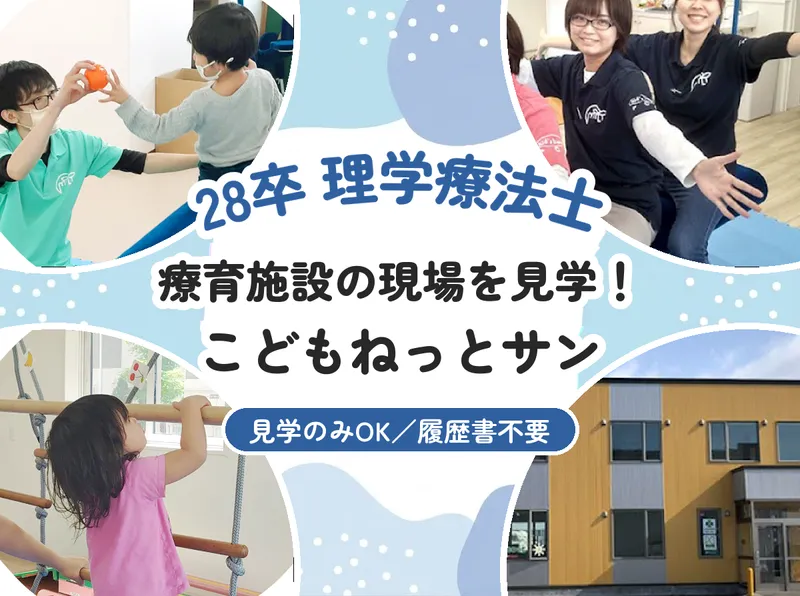 釧路/28卒/理学療法士 こどもねっとサン見学!
