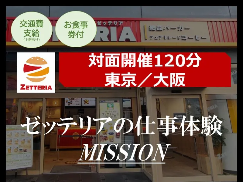 10/10【対面】ゼッテリアの商品開発/人事/仕事体験2H