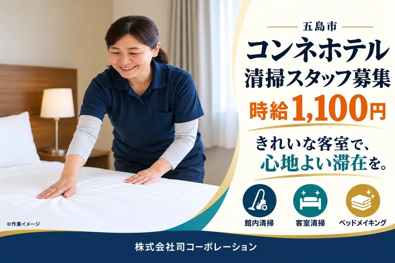 コンネホテルのアルバイト・バイト求人情報
