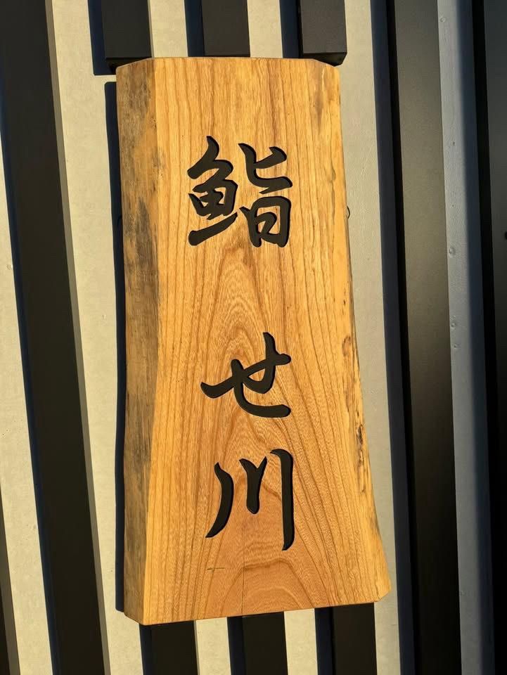 鮨 せ川の派遣求人情報