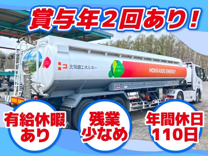 北海道エネライン株式会社の求人・転職情報