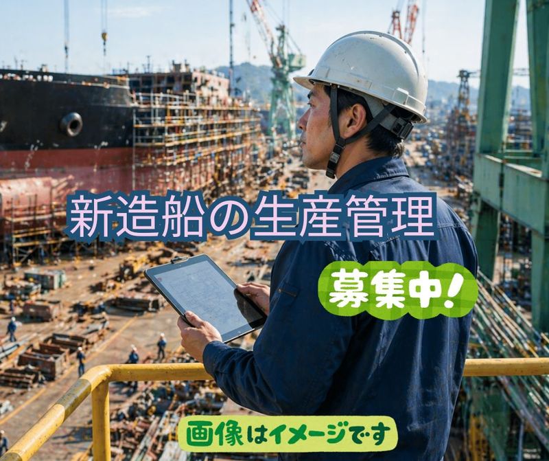 常石造船株式会社の求人・転職情報