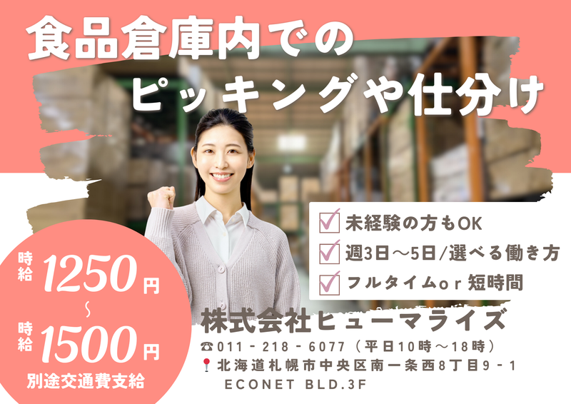 ㈱ヒューマライズ(石狩新港西/103)の派遣求人情報