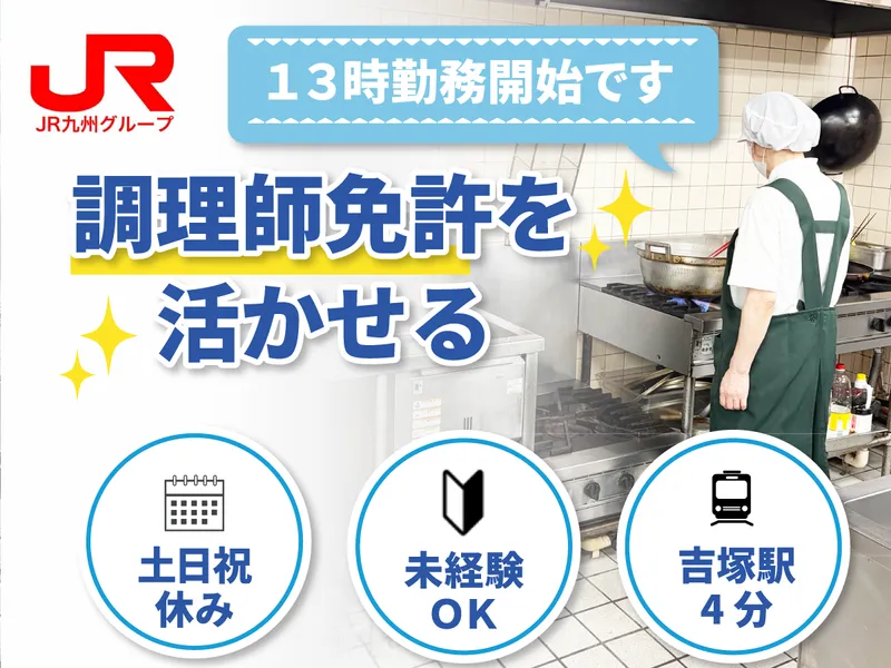 ＪＲ九州ライフサービス株式会社の求人・転職情報