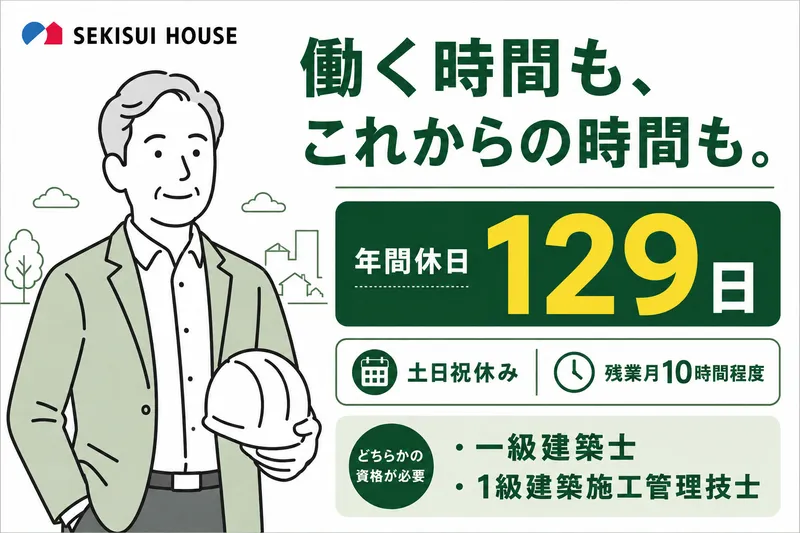 積水ハウス株式会社の求人・転職情報