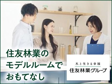 住友林業株式会社-0001の求人・転職情報
