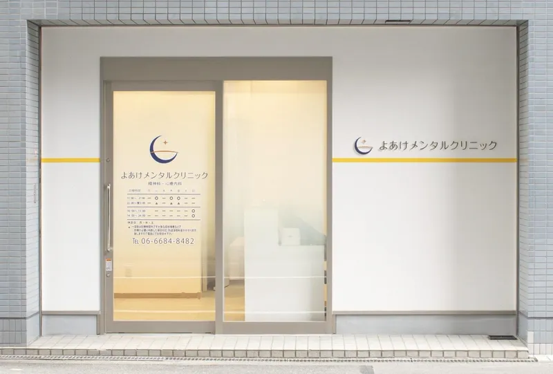 よあけメンタルクリニックのアルバイト・バイト求人情報
