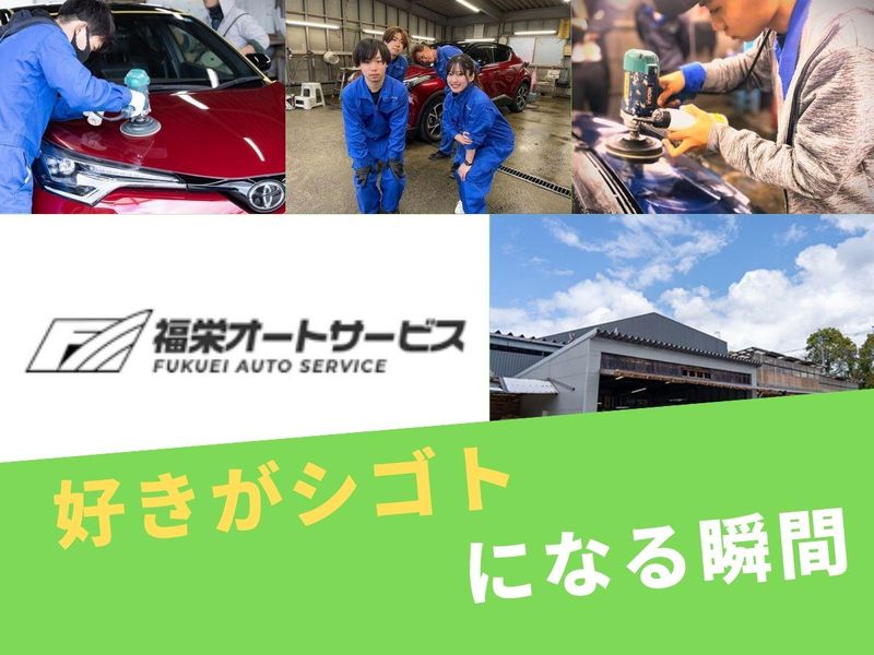有限会社福栄オートサービスの求人・転職情報