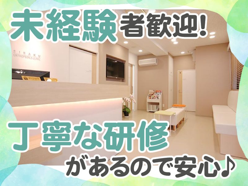 永楽整形外科リウマチ科のアルバイト・バイト求人情報-03