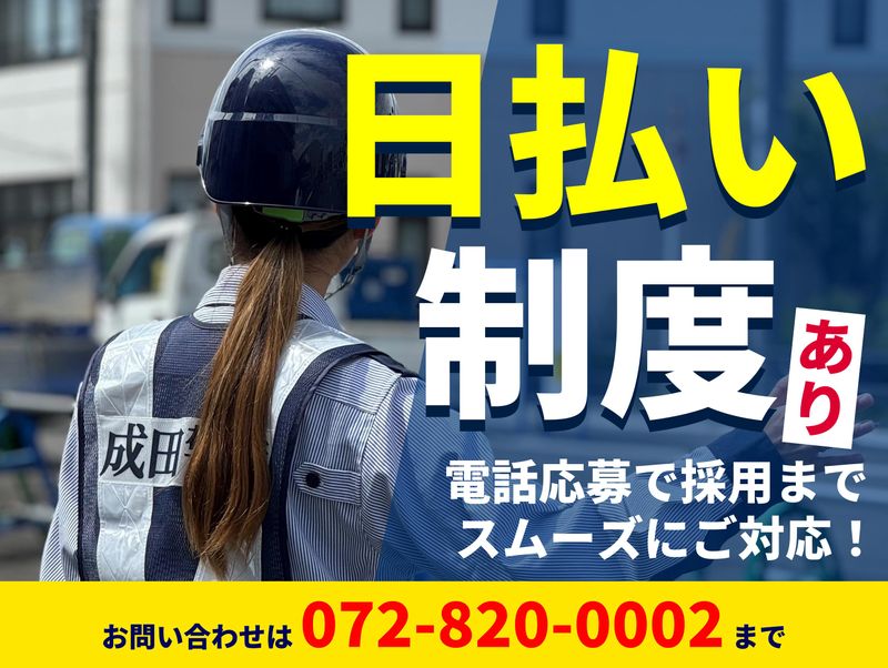 成田警備保障株式会社のアルバイト・バイト求人情報-02