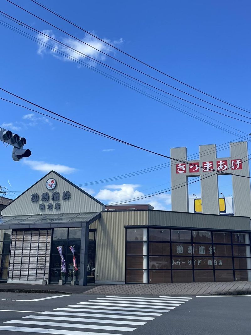勘場蒲鉾　国分店