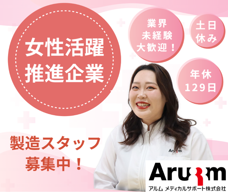 アルムメディカルサポート株式会社の求人・転職情報