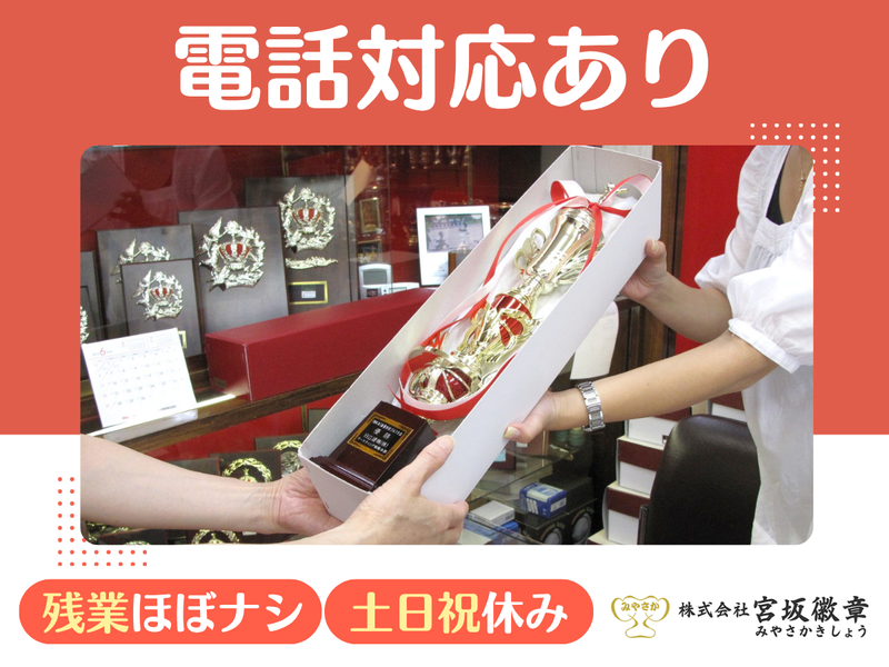 株式会社　宮坂徽章のアルバイト・バイト求人情報-01