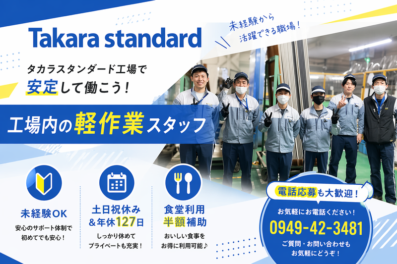 タカラスタンダード株式会社の求人・転職情報
