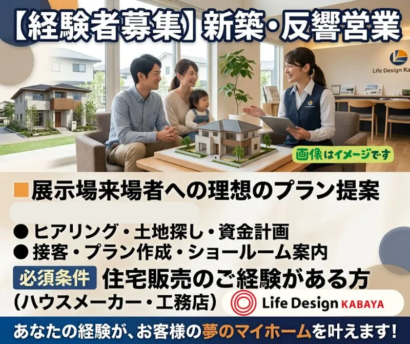 ライフデザイン・カバヤ株式会社　RSKハウジングプラザ展示場の求人・転職情報