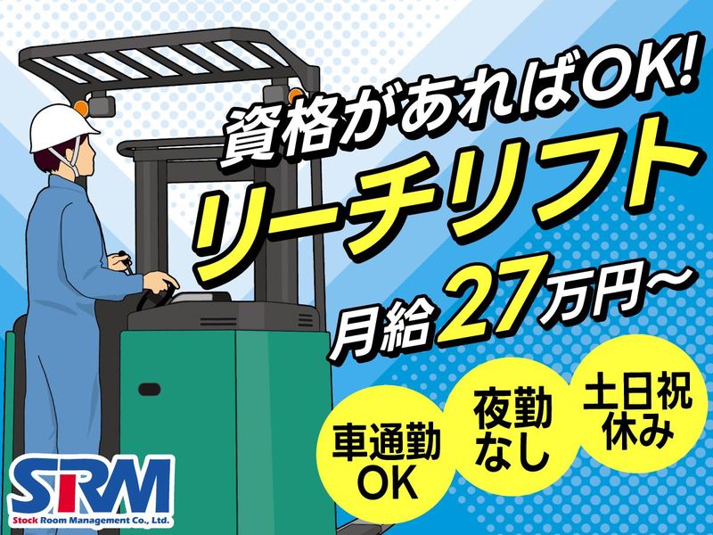 株式会社ストックルームマネジメントの求人・転職情報