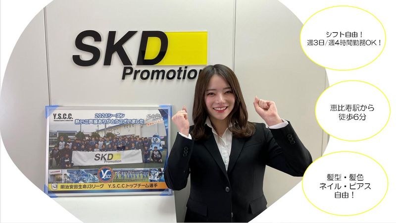 株式会社SKD Promotionの求人1