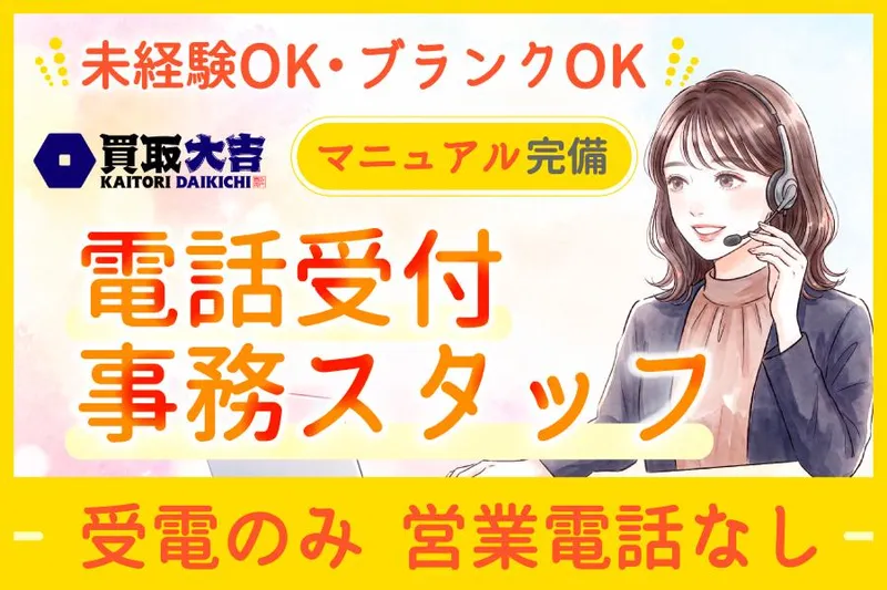 買取大吉本社(新宿オフィス)の派遣求人情報