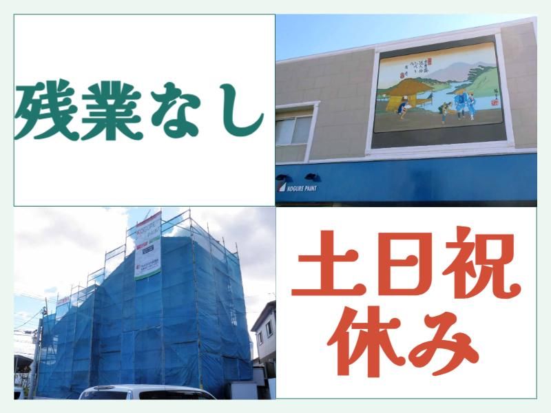 株式会社木暮塗装の求人・転職情報