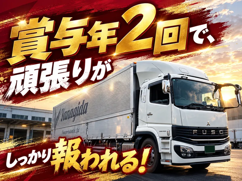 柳田運輸株式会社のアルバイト・バイト求人情報