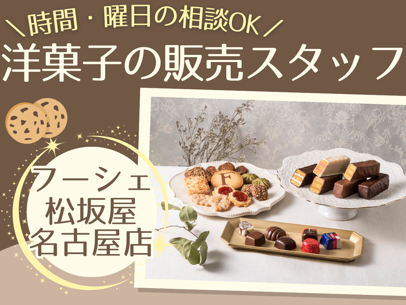 フーシェ　松坂屋名古屋店のアルバイト・バイト求人情報-04