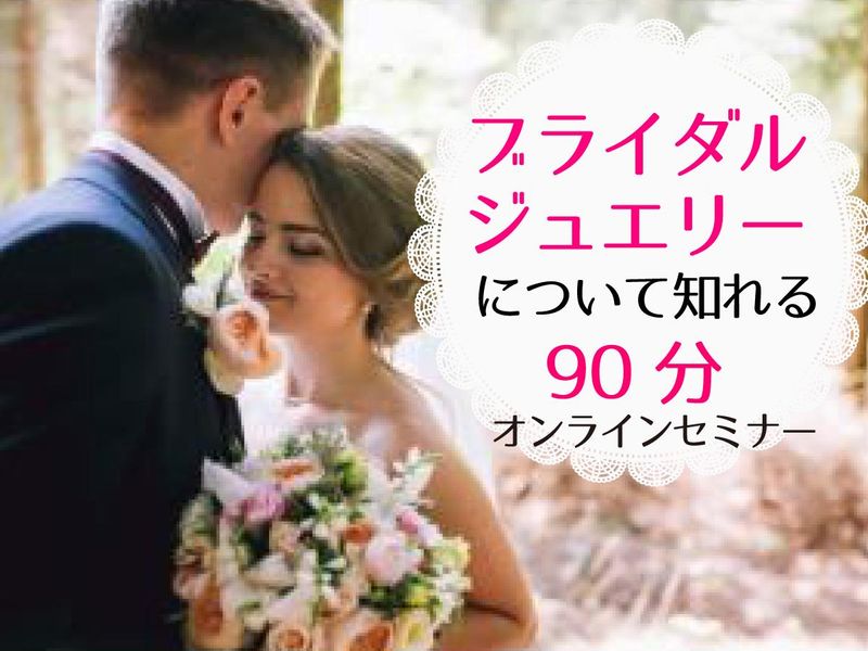 ブライダルジュエリーコーディネーターを知れるワーク体験!