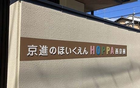 HOPPA西京極　社会福祉法人こころざしの求人・転職情報