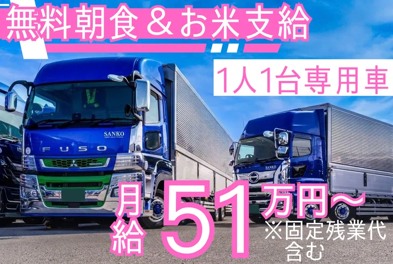 株式会社サンコー運輸の求人・転職情報
